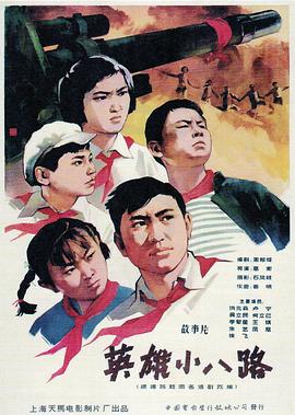 英雄小八路全集