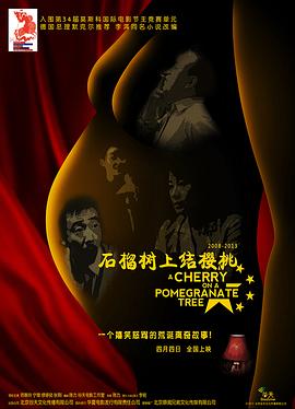 石榴树上结樱桃全集
