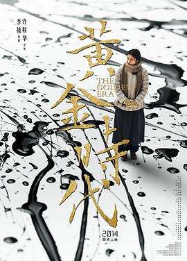 黄金时代全集