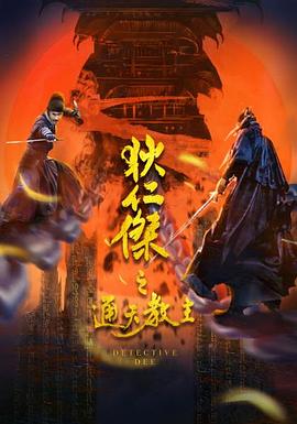 狄仁杰之通天教主全集