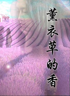 薰衣草的香全集