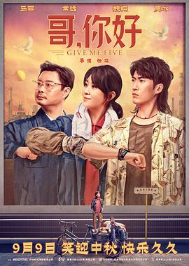 哥，你好全集