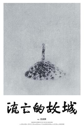 流亡的故城全集