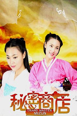 秘密商店全集