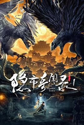 隐市奇闻录全集