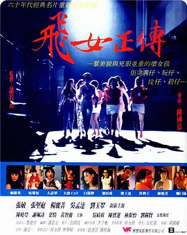 飞女正传全集