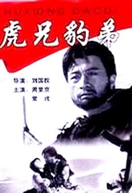 虎兄豹弟全集