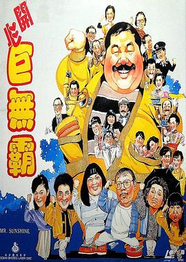 开心巨无霸全集