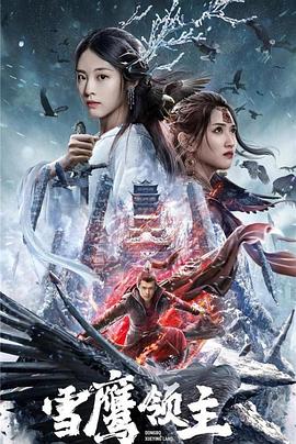 雪鹰领主全集