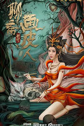 聊斋新传之画皮人全集