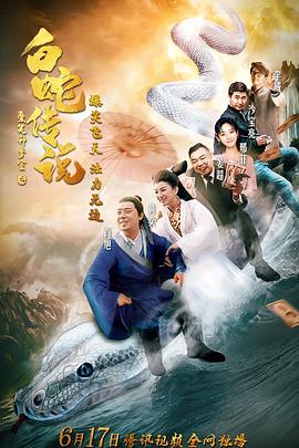 爱笑种梦室之白蛇传说全集