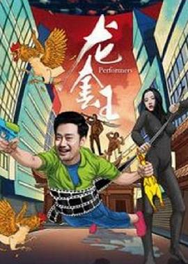 龙套王全集