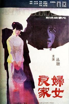 良家妇女全集