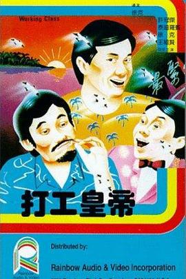 打工皇帝全集