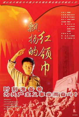 飘扬的红领巾全集