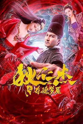 狄仁杰之夺魂梦魇全集
