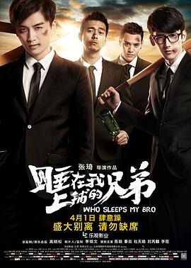 睡在我上铺的兄弟全集