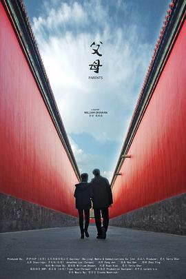 父母全集