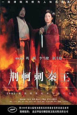 荆轲刺秦王全集