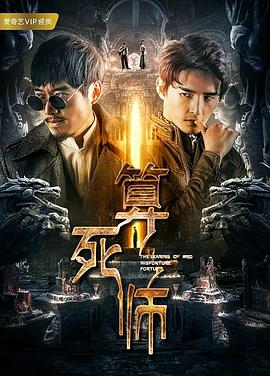 算死师全集