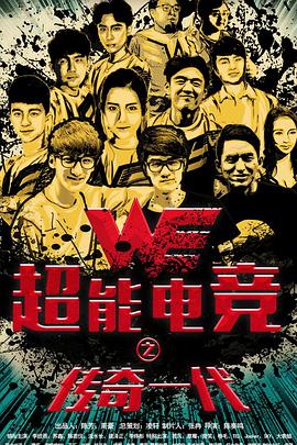 超能电竞：传奇一代全集
