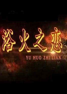 浴火之恋全集