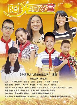 阳光夏令营全集