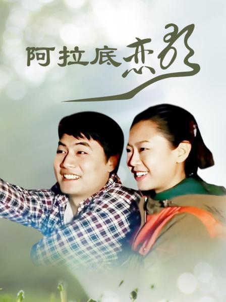 阿拉底恋歌全集
