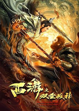 西游之双圣战神全集