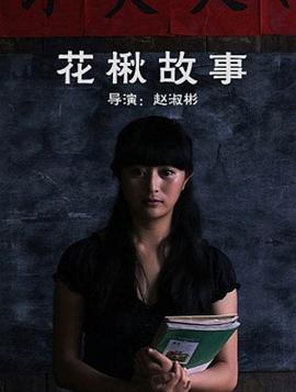 花楸故事全集