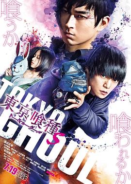 东京食尸鬼 真人版2全集