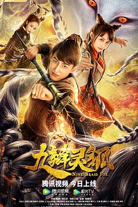 九辫妖狐全集