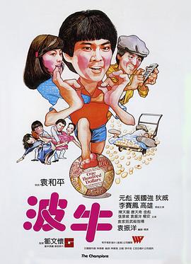 波牛全集
