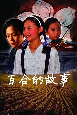 百合的故事全集