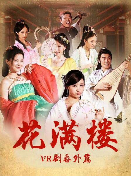 花满楼VR剧番外篇全集