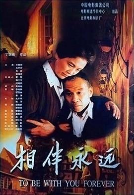 相伴永远全集