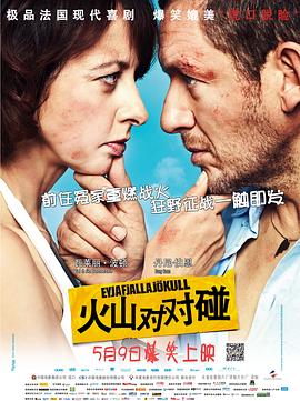 火山对对碰全集
