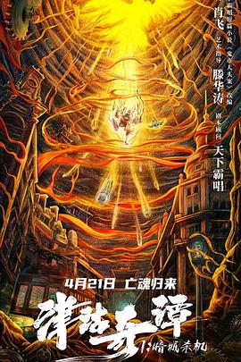 津沽奇谭1：暗城杀机全集