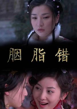 胭脂错全集