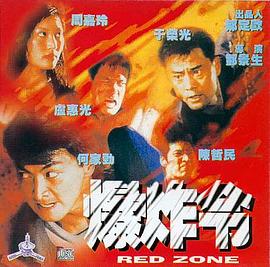 爆炸令全集