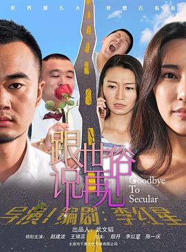 跟世俗说再见全集