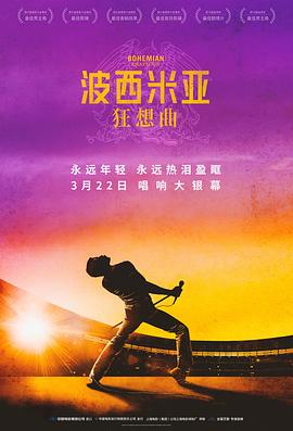 波西米亚狂想曲全集