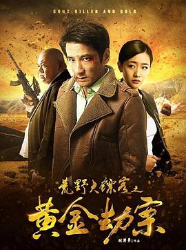 荒野大镖客之黄金劫案全集