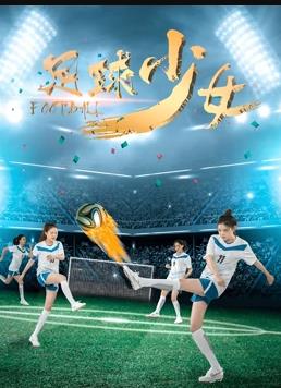 足球少女全集