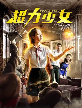 超力少女全集