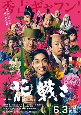 花战全集