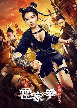 霍家拳之铁臂娇娃3全集