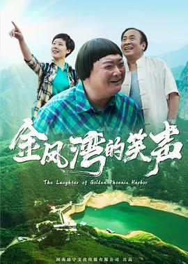 金凤湾的笑声全集