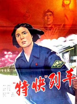 特快列车全集