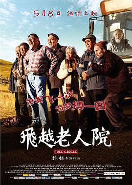 飞越老人院全集